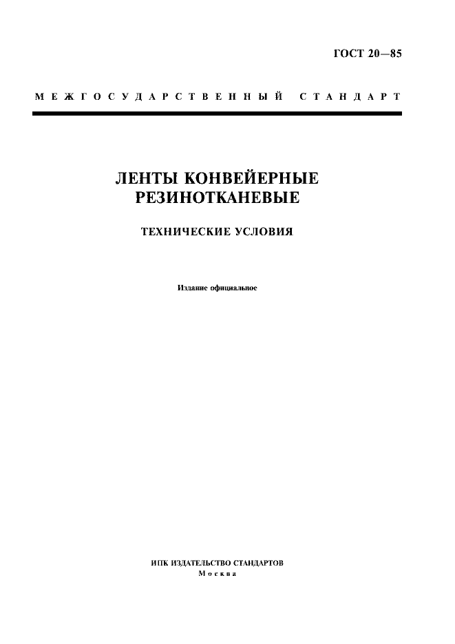 ГОСТ 20-85 «Ленты конвейерные резинотканевые»
