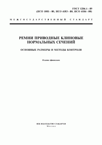 ГОСТ 1284.1-89