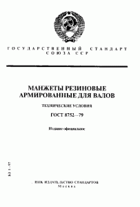 ГОСТ 8752-79 «Манжеты резиновые армированные для валов»