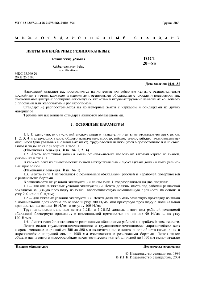 ГОСТ 20-85 «Ленты конвейерные резинотканевые»