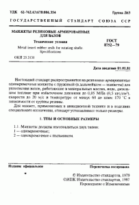 ГОСТ 8752-79 «Манжеты резиновые армированные для валов» 1 стр.