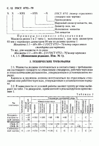 ГОСТ 8752-79 «Манжеты резиновые армированные для валов» 12 стр.