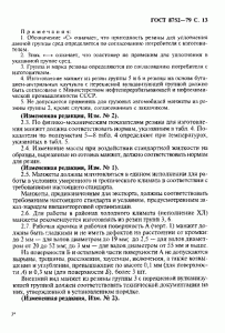 ГОСТ 8752-79 «Манжеты резиновые армированные для валов» 13 стр.