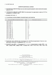 ГОСТ 481-80 «Паронит и прокладки из него» 14 стр.