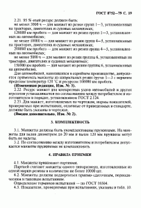 ГОСТ 8752-79 «Манжеты резиновые армированные для валов» 19 стр.