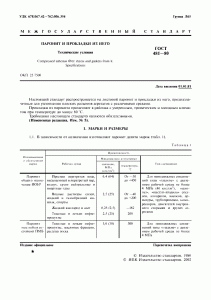 ГОСТ 481-80 «Паронит и прокладки из него» 1 стр.