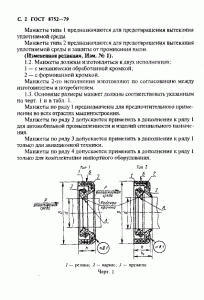ГОСТ 8752-79 «Манжеты резиновые армированные для валов» 2 стр.