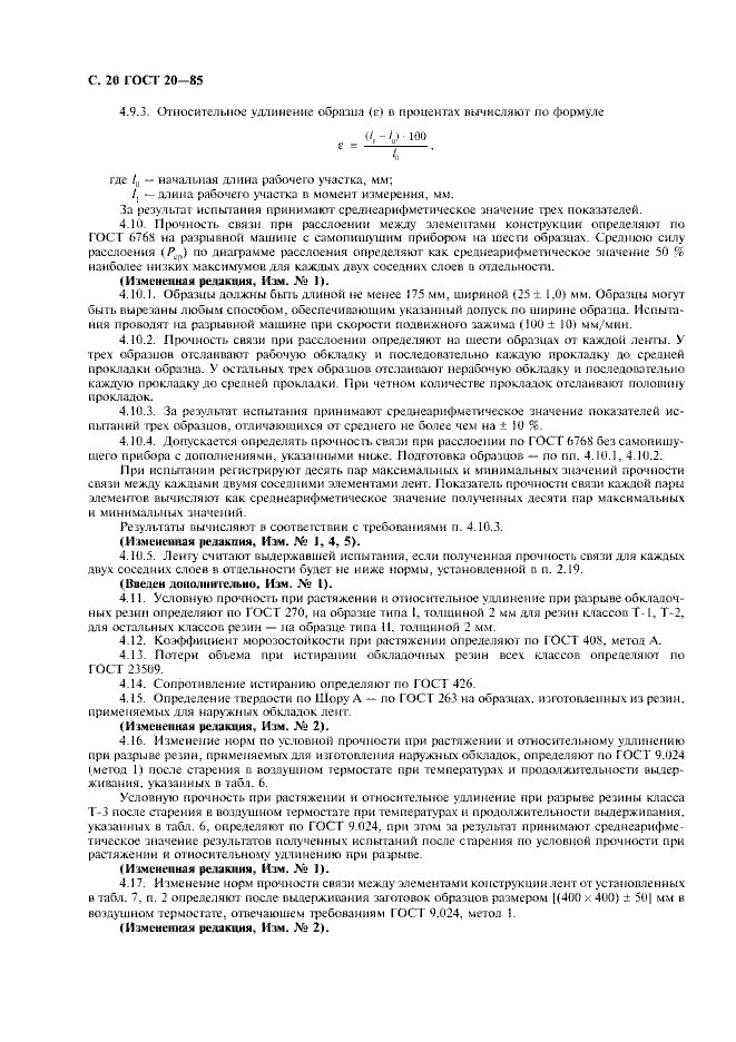 ГОСТ 20-85 «Ленты конвейерные резинотканевые» 20 стр 