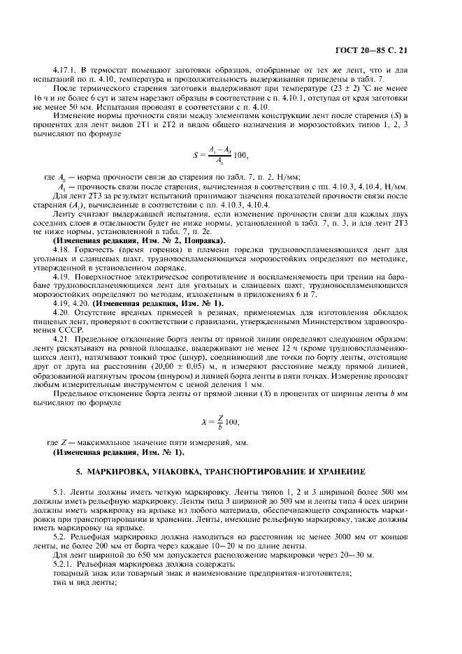ГОСТ 20-85 «Ленты конвейерные резинотканевые» 21 стр 