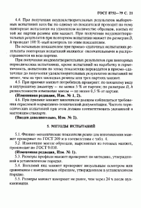 ГОСТ 8752-79 «Манжеты резиновые армированные для валов» 21 стр.