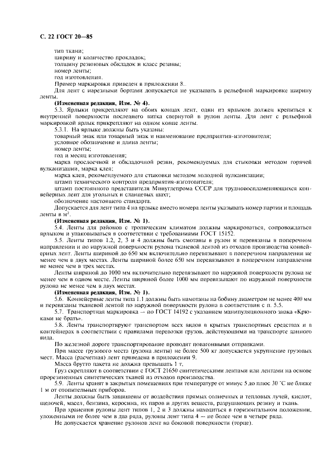 ГОСТ 20-85 «Ленты конвейерные резинотканевые» 22 стр 