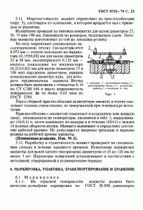 ГОСТ 8752-79 «Манжеты резиновые армированные для валов» 23 стр.