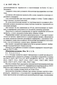 ГОСТ 8752-79 «Манжеты резиновые армированные для валов» 24 стр.