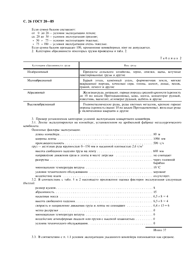 ГОСТ 20-85 «Ленты конвейерные резинотканевые» 26 стр
