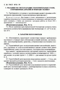 ГОСТ 8752-79 «Манжеты резиновые армированные для валов» 26 стр.