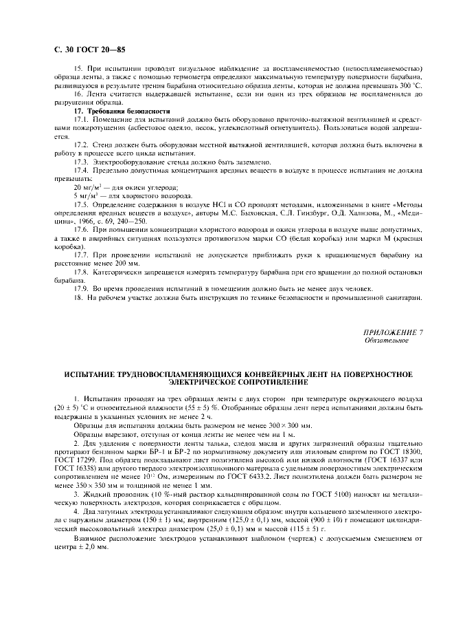ГОСТ 20-85 «Ленты конвейерные резинотканевые» 30 стр