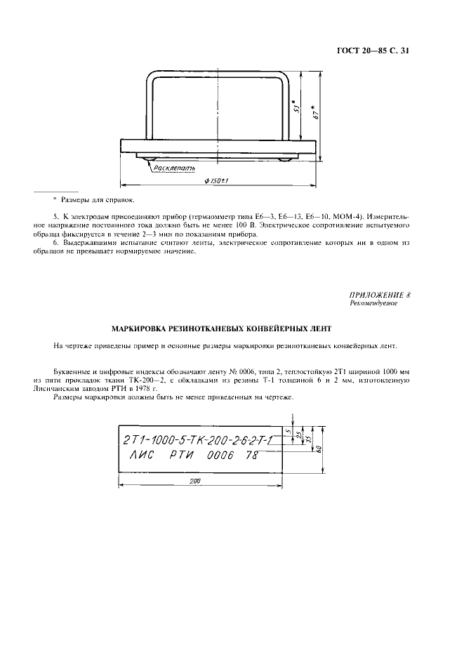 ГОСТ 20-85 «Ленты конвейерные резинотканевые» 31 стр