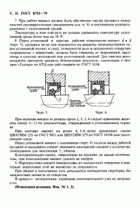 ГОСТ 8752-79 «Манжеты резиновые армированные для валов» 32 стр.