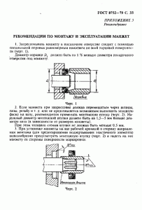 ГОСТ 8752-79 «Манжеты резиновые армированные для валов» 33 стр.