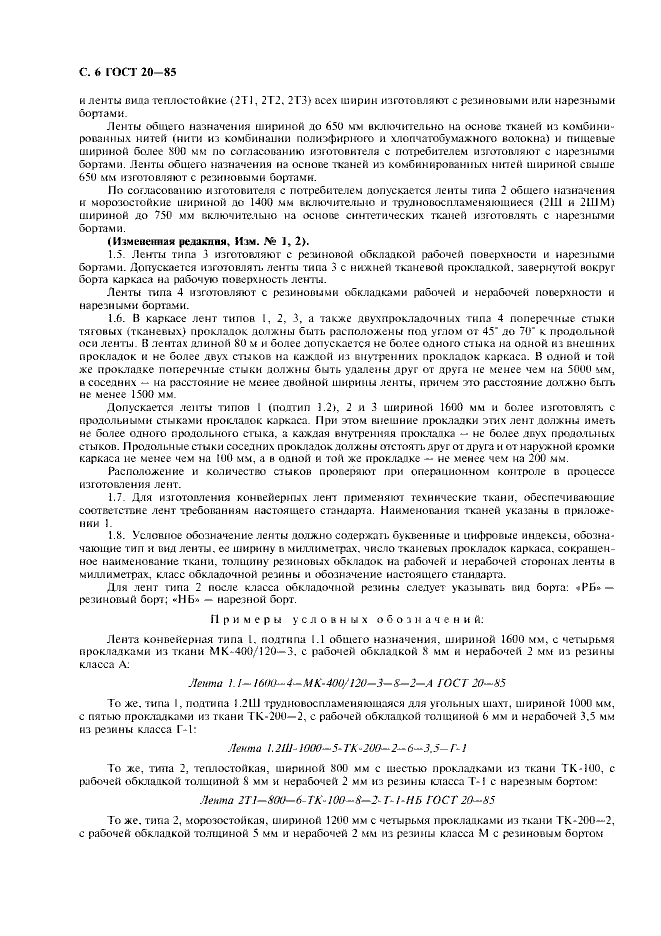 ГОСТ 20-85 «Ленты конвейерные резинотканевые» 6 стр 