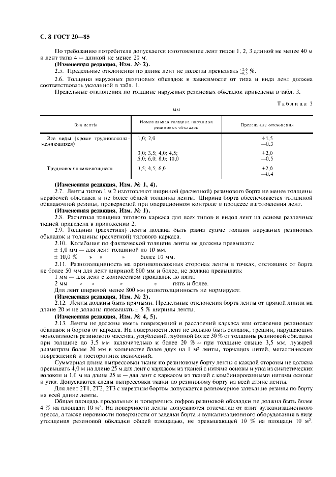 ГОСТ 20-85 «Ленты конвейерные резинотканевые» 8 стр 